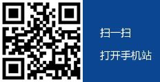 掃一掃，瀏覽手機(jī)站